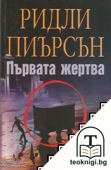 Първата жертва — корица