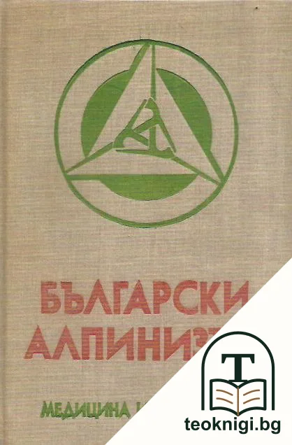 Български алпинисти по върховете на Алпите — корица