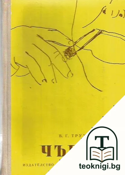 У. Чърчил — корица