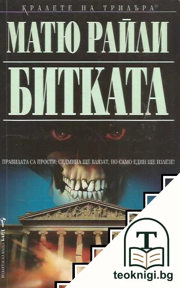 Битката — корица