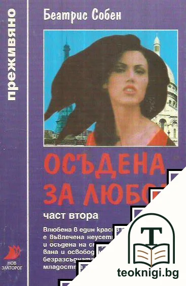 Осъдена за любов. Част 2 — корица
