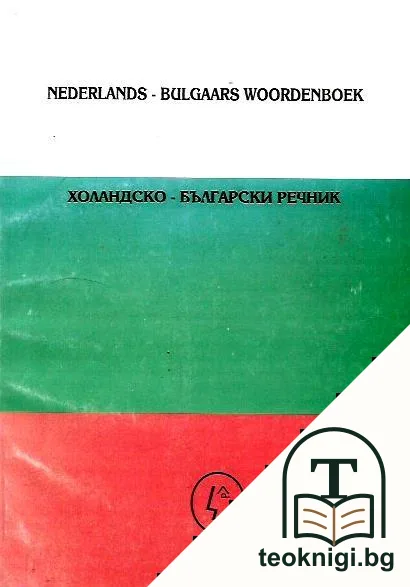 Nederlands-bulgaars woordenboek / Холандско-български речник — корица