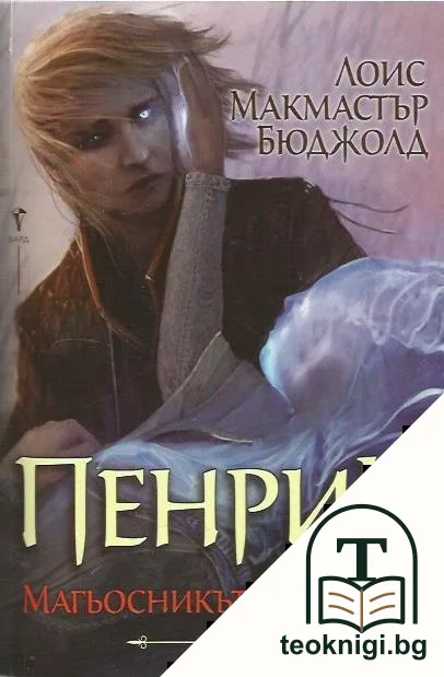 Пенрик - магьосникът от Шалион — корица