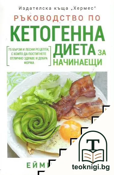Ръководство по кетогенна диета за начинаещи — корица