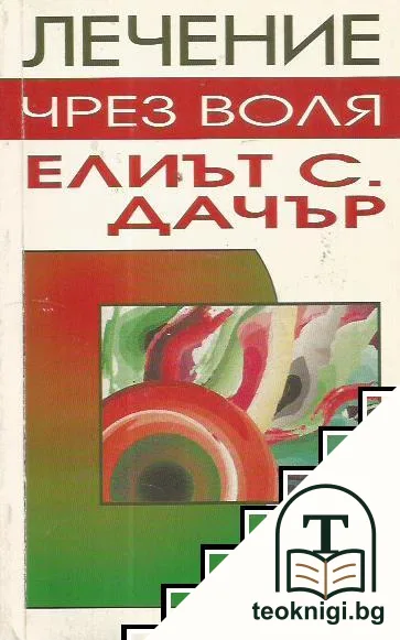 Лечение чрез воля — корица