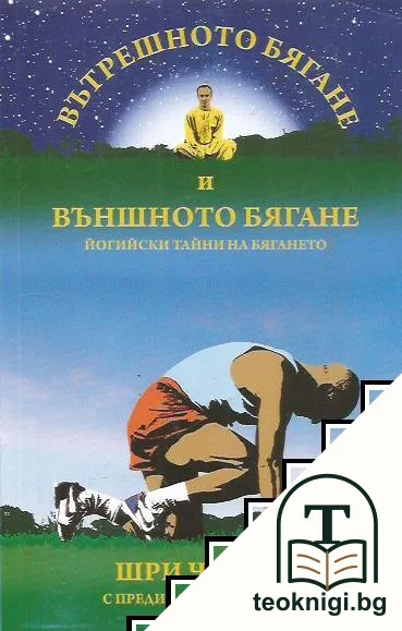 Вътрешното бягане и външното бягане — корица