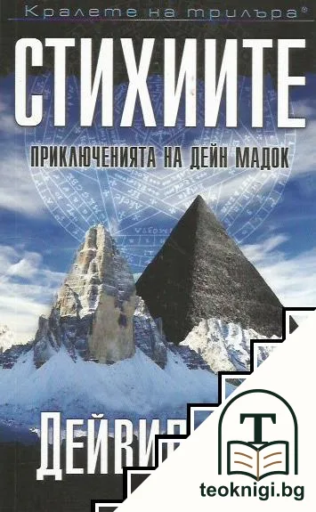 Стихиите — корица