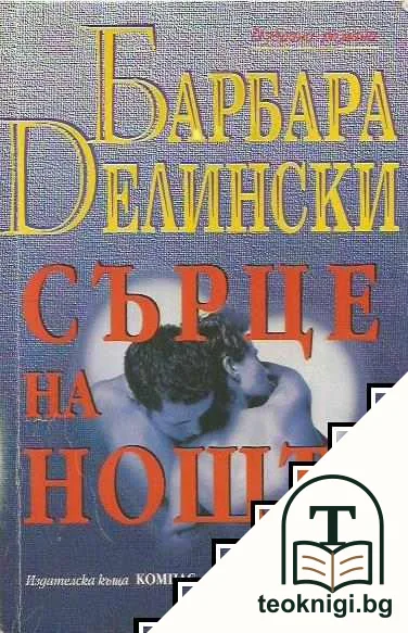 Сърце на нощта — корица