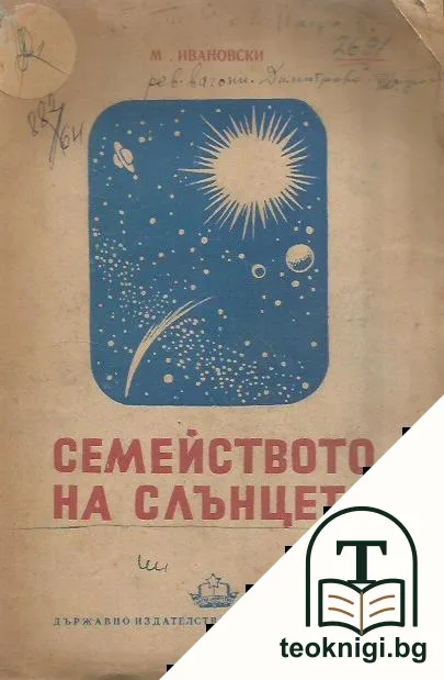 Семейството на слънцето — корица