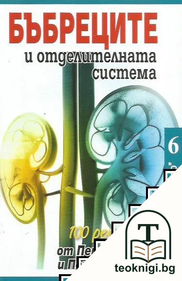 Бъбреците и отделителната система — корица