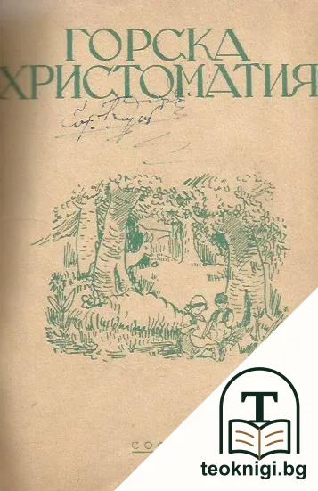 Горска христоматия — корица