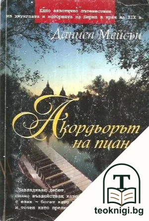 Акордьорът на пиана — корица