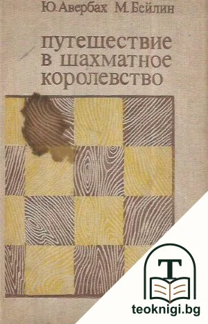 Путешествие в шахматное королевство — корица