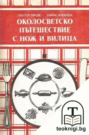 Околосветско пътешествие с нож и вилица — корица