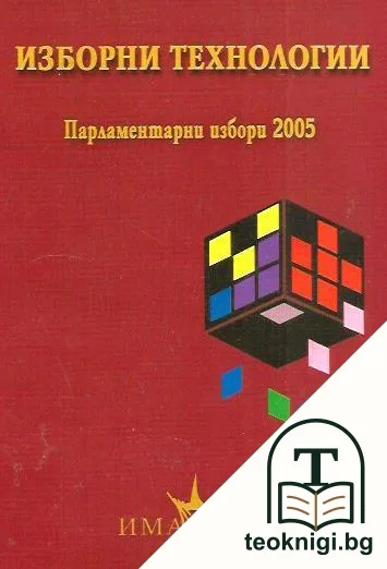 Изборни технологии: Парламентарни избори 2005 — корица