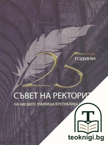 25 години съвет на ректорите на висшите училища в Република България — корица