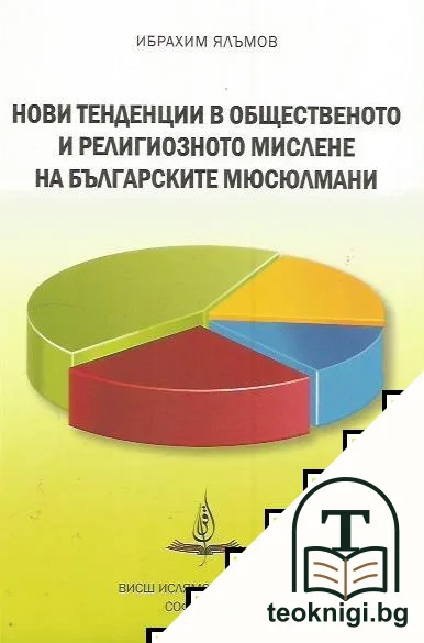 Нови тенденции в общественото и религиозното мислене на българските мюсюлмани — корица