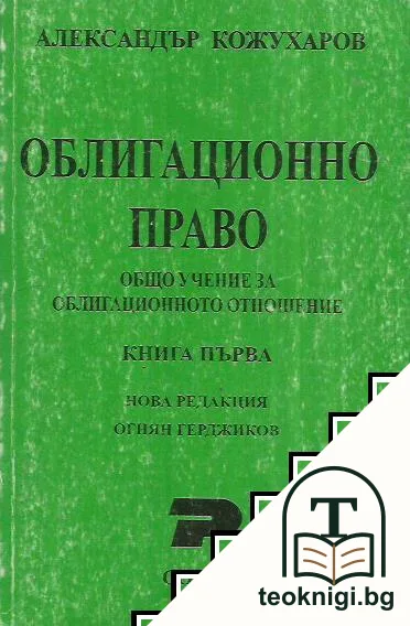 Облигационно право. Книга 1: Общо учение за облигационното отношение — корица