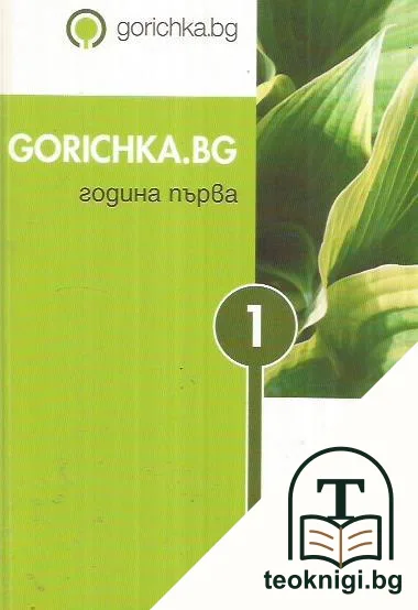 Gorichka.bg. Година първа — корица