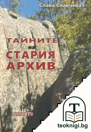 Тайните на стария архив — корица