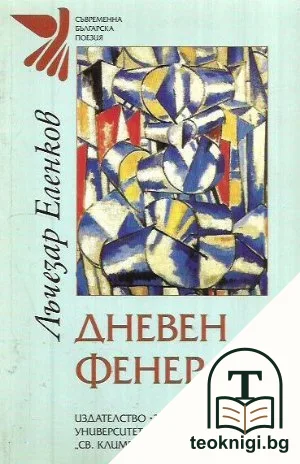 Дневен фенер — корица