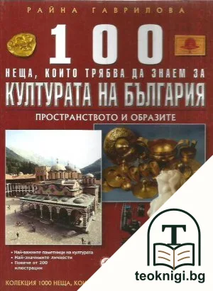 100 неща, които трябва да знаем за културата на България — корица