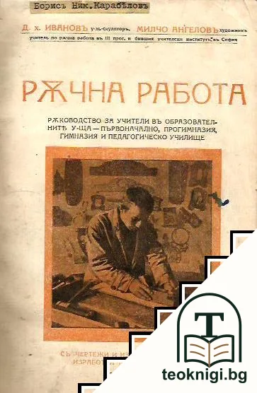 Ръчна работа — корица