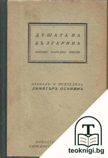 Душата на българина. Битови народни песни — корица