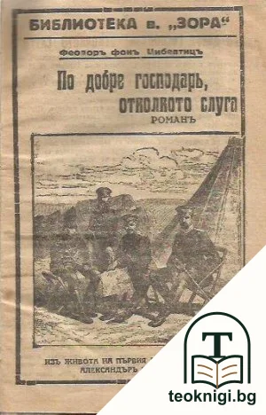 По-добре господарь, отколкото слуга — корица