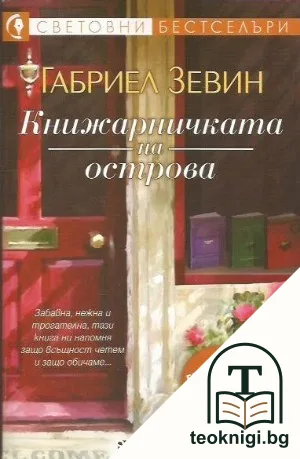 Книжарничката на острова — корица
