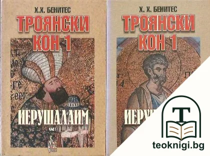 Троянски кон. Книга 1. Част 1-2 — корица