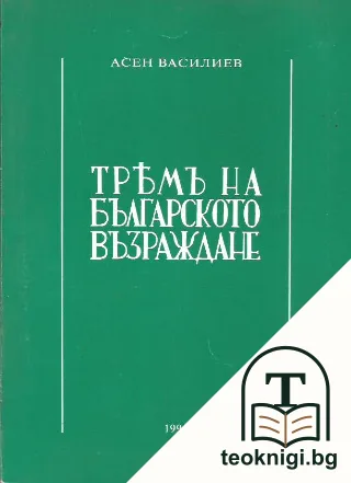 Тремъ на Българското възраждане — корица