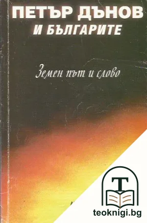 Петър Дънов и българите. Земен път и слово — корица