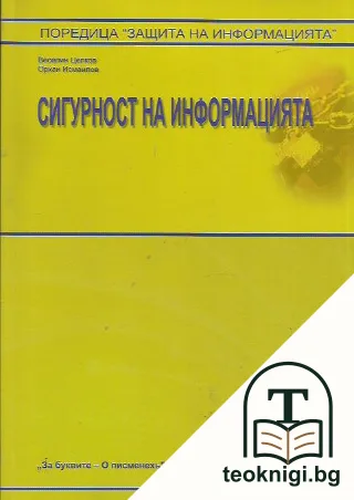 Сигурност на информацията — корица