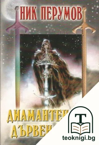 Диамантен меч, дървен меч. Книга 2 — корица