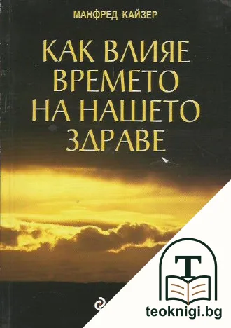 Как влияе времето на нашето здраве — корица