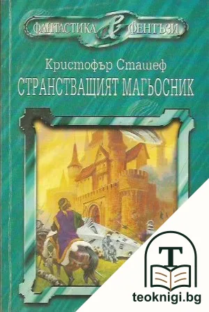 Странстващият магьосник — корица