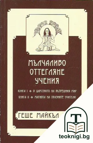Мълчаливо оттегляне. Учения. Книга 1-2 — корица