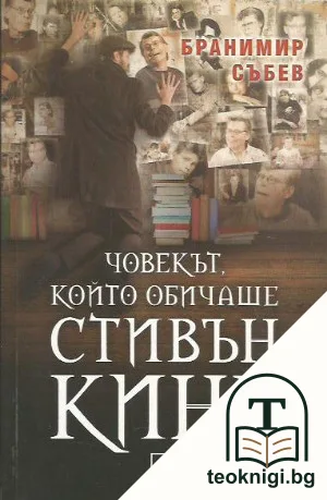 Човекът, който обичаше Стивън Кинг — корица