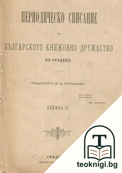 Периодическо списание на българското книжовно дружество въ София. Кн. 6 / 1883 — корица