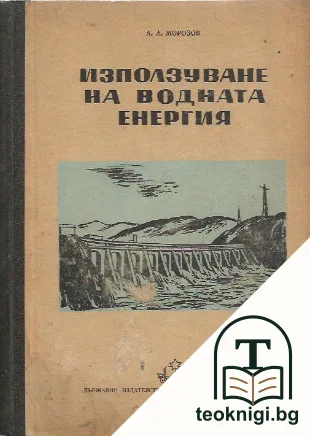 Използване на водната енергия — корица