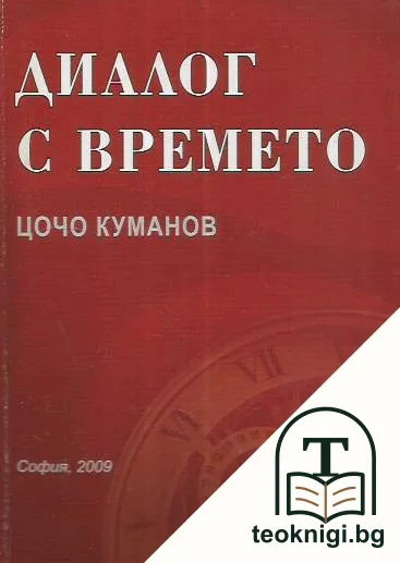 Диалог с времето — корица