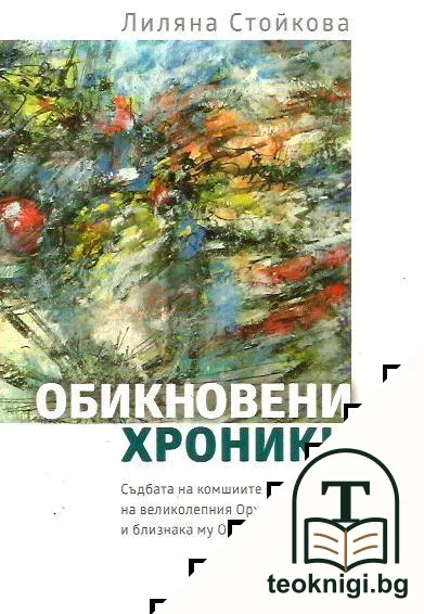 Обикновени хроники. Книга 2 — корица