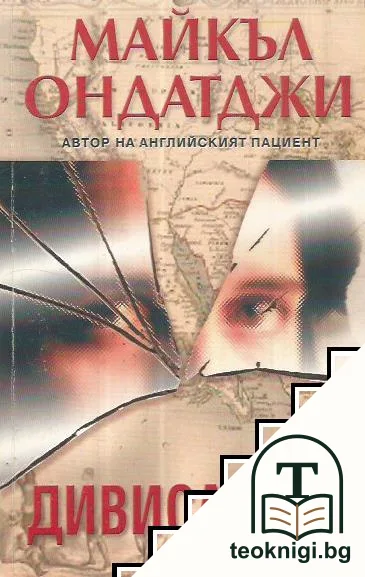 Дивисадеро — корица