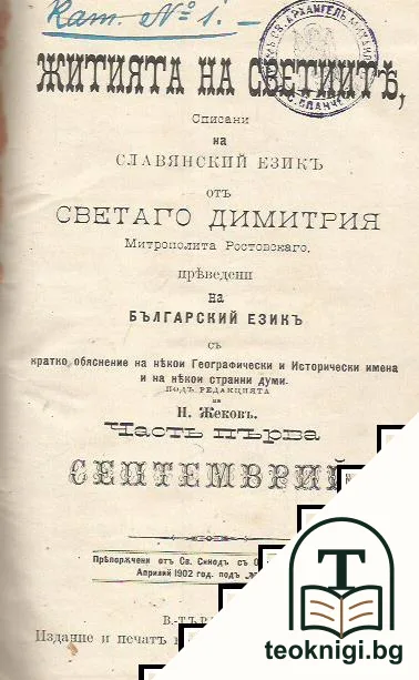 Житията на Светиите, списани на славянский езикъ. Часть 1: Септемврий. — корица