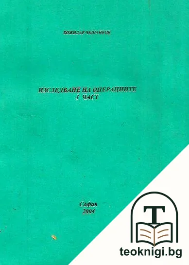 Изследване на операциите. Част 1 — корица