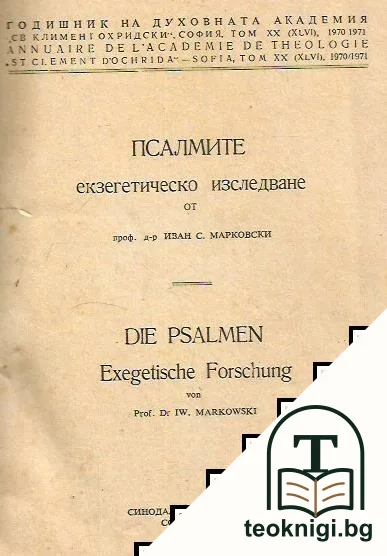 Псалмите (Екзегетическо изследване) — корица