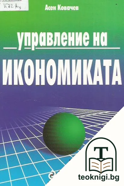 Управление на икономиката — корица