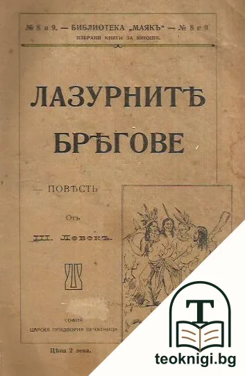 Лазурните брегове — корица