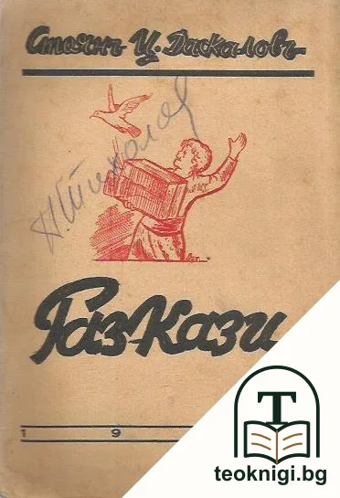 Разкази — корица